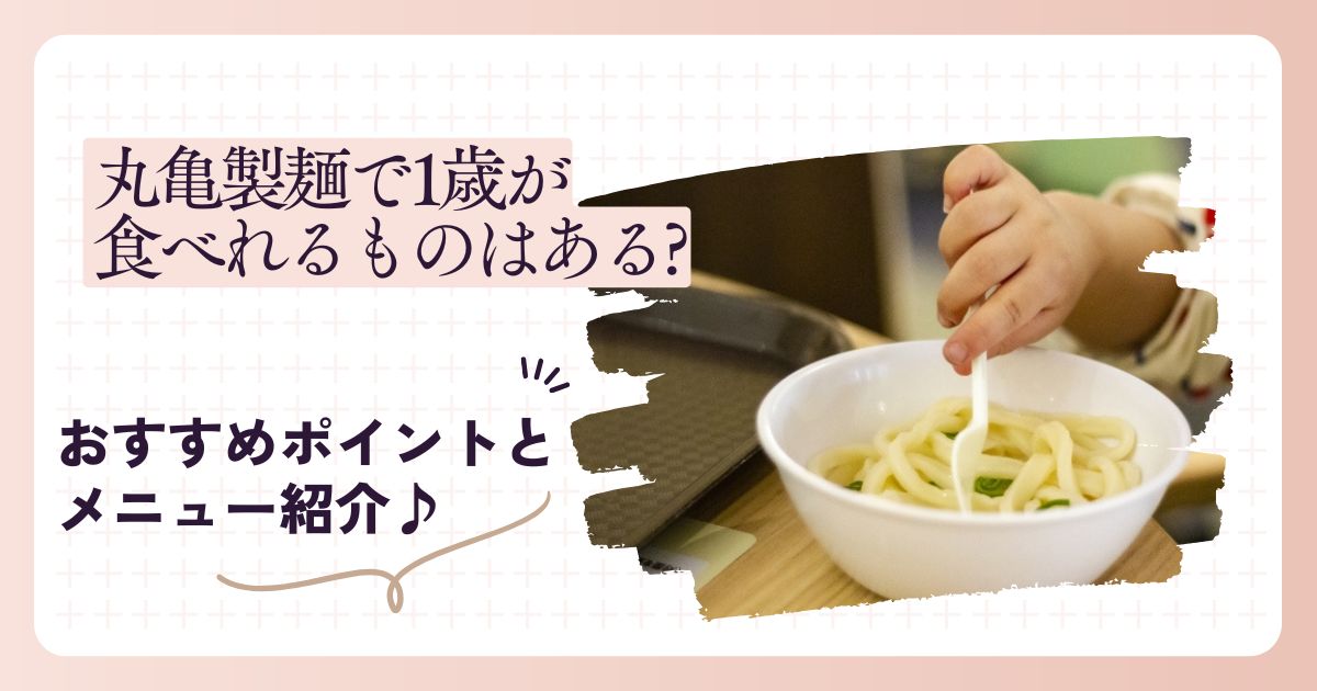 丸亀製麵で1歳が食べれるものはある?　アイキャッチ