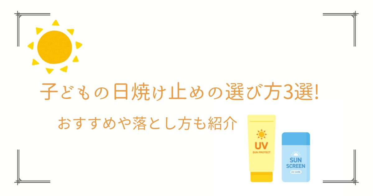 子ども　日焼け止め　アイキャッチ