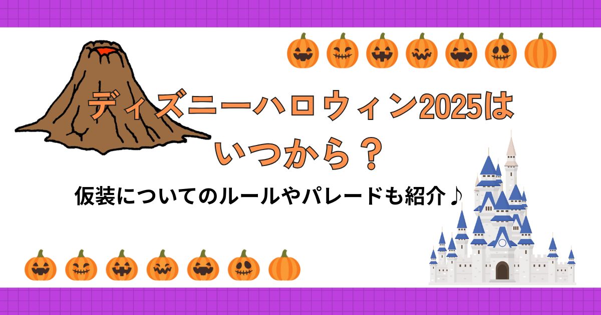 ディズニーハロウィン　2025　いつから　アイキャッチ